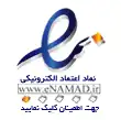 لوگو نماد اعتماد الکترونیک